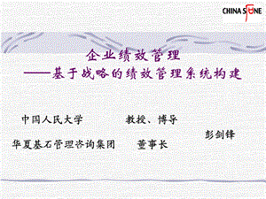 企业绩效管理——基于战略的绩效管理系统构建.ppt