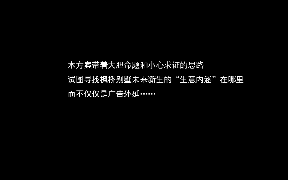 北京枫桥庄园别墅核心价值梳理及形象定位147P.ppt_第2页