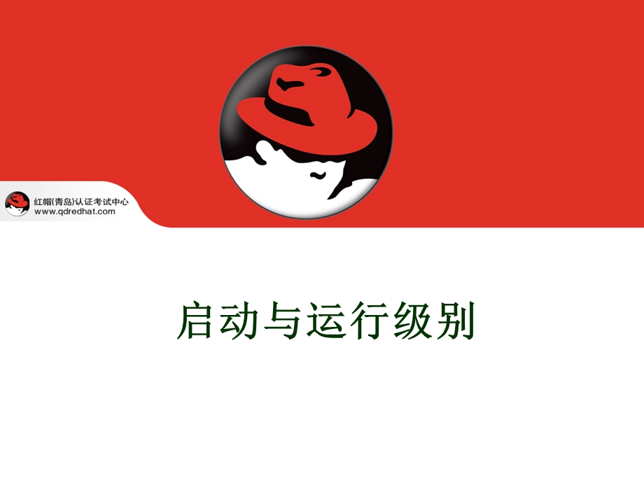 启动与运行级别.ppt_第1页