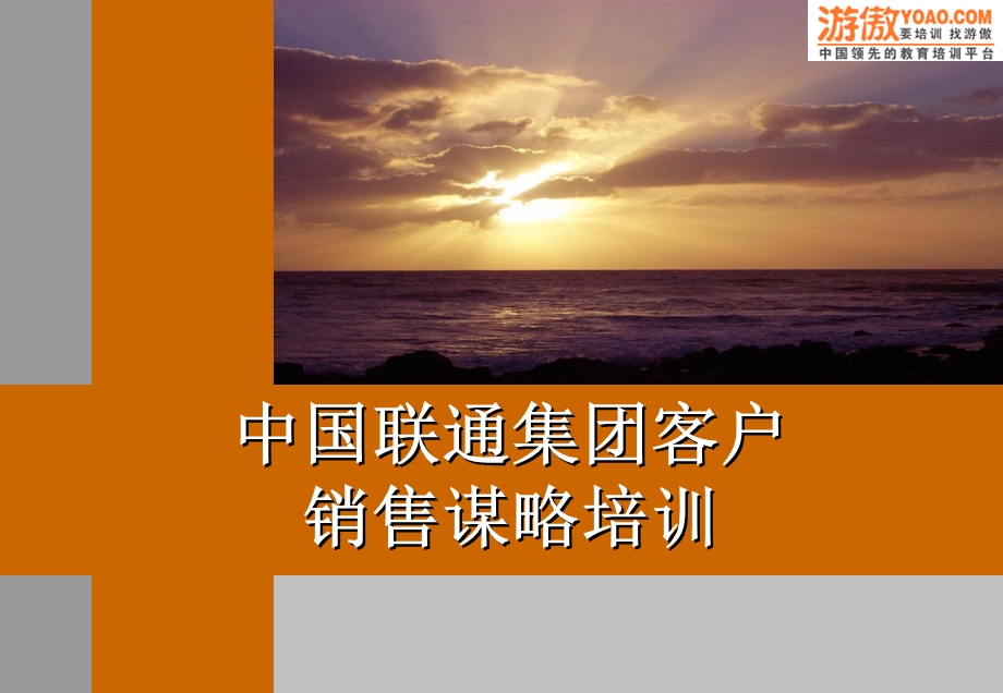 中国联通集团客户销售谋略培训(PPT_59页)(1).ppt_第1页