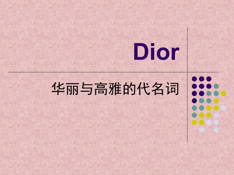 迪奥Dior详细精美PPT介绍.ppt_第1页