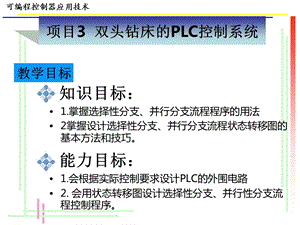 可编程控制器应用技术-项目3 双头钻床的PLC控制系统.ppt