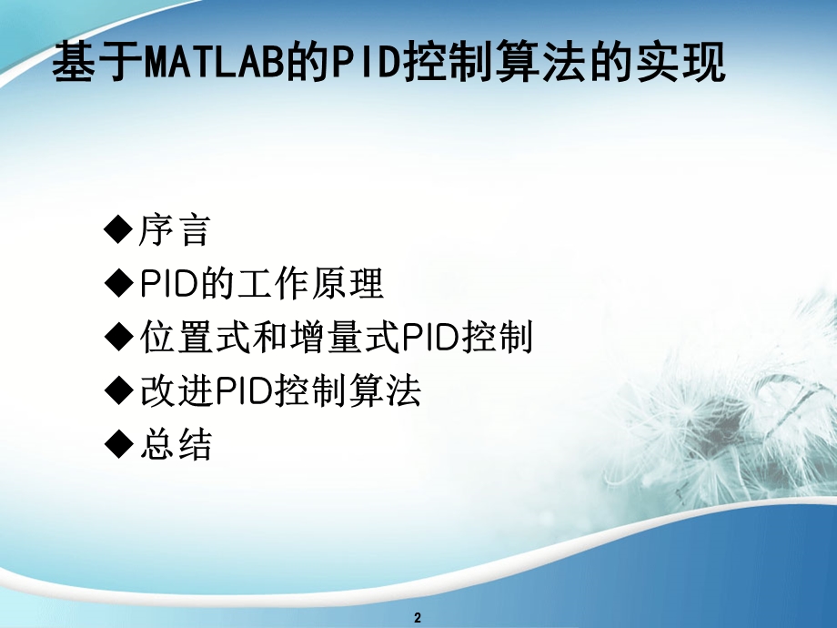 基于MATLAB的PID控制算法的实现.ppt_第2页