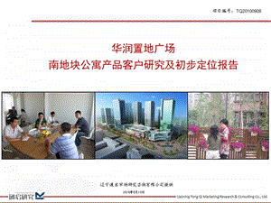 2010华润置地广场南地块公寓产品客户研究及初步定位报告.ppt