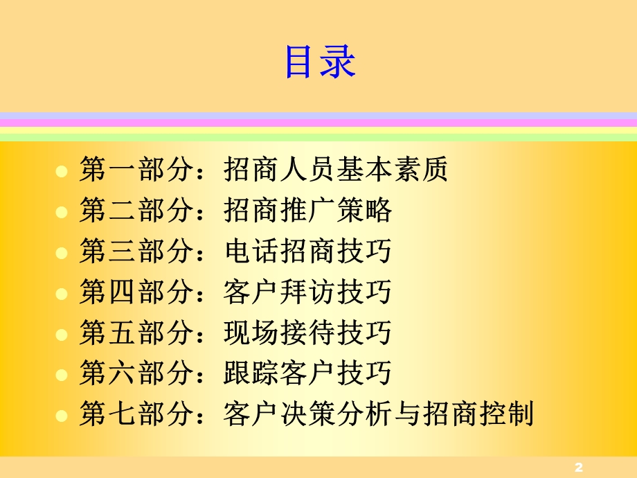 专业招商策略与技巧.ppt_第2页