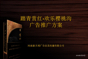 踏青赏红-欢乐樱桃沟景区广告推广方案(2).ppt