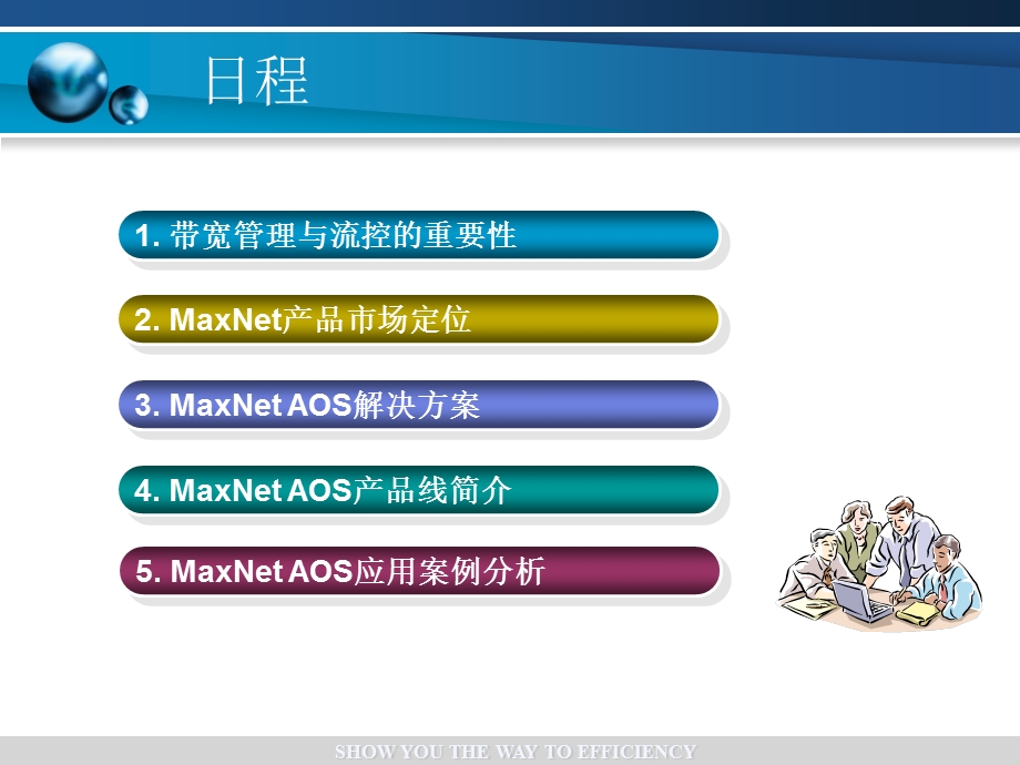 MaxNet应用优化与带宽管理(1).ppt_第2页