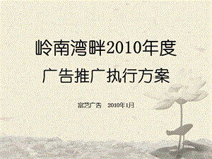 广州岭南湾畔2010年度广告推广执行方案129p(1).ppt