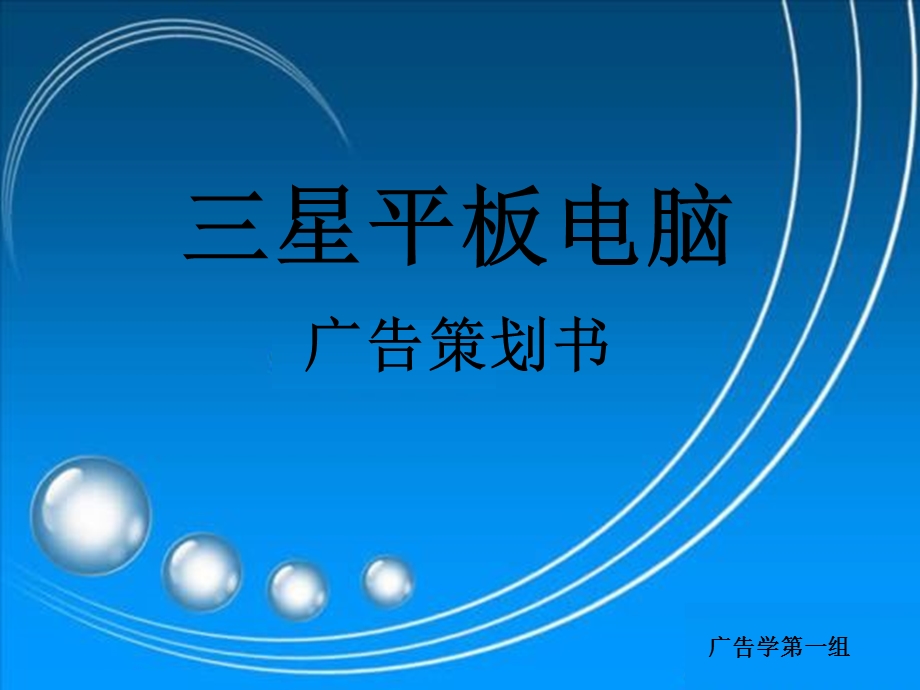 三星平板电脑策划书.ppt_第1页