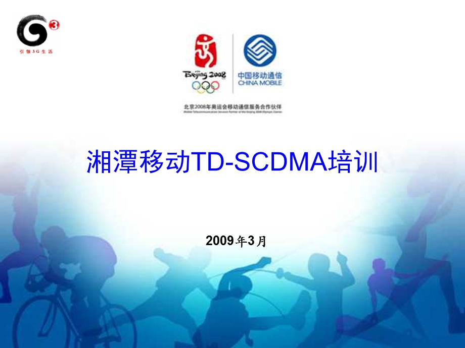 湘潭移动TD-SCDMA培训.ppt_第1页