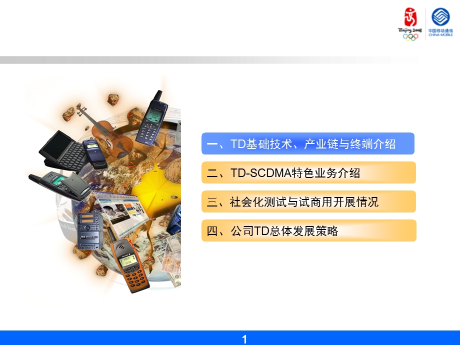 湘潭移动TD-SCDMA培训.ppt_第2页