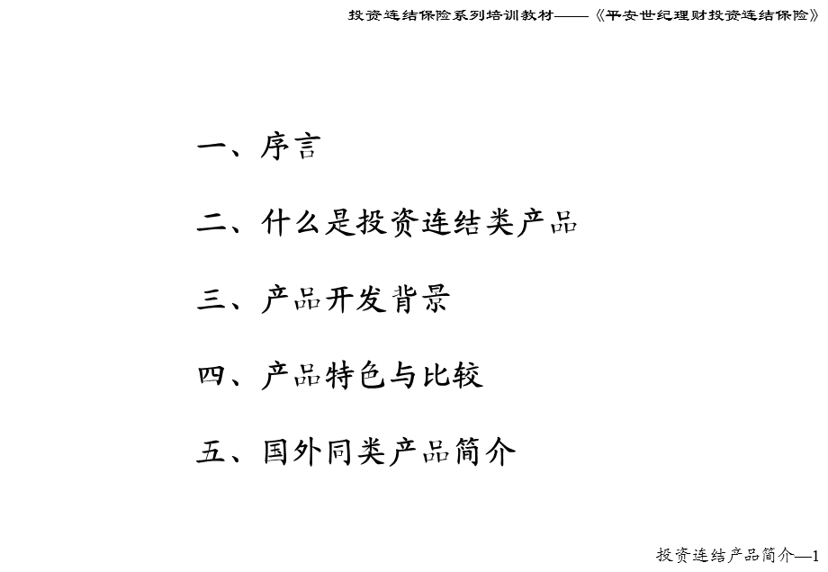 培训教材投资连结类产品介绍投影片(1).ppt_第2页