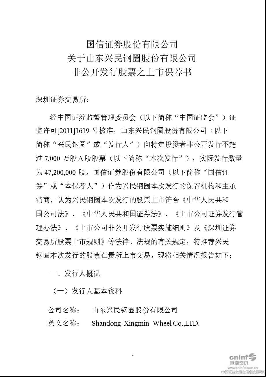 兴民钢圈：国信证券股份有限公司关于公司非公开发行股票之上市保荐书.ppt_第1页