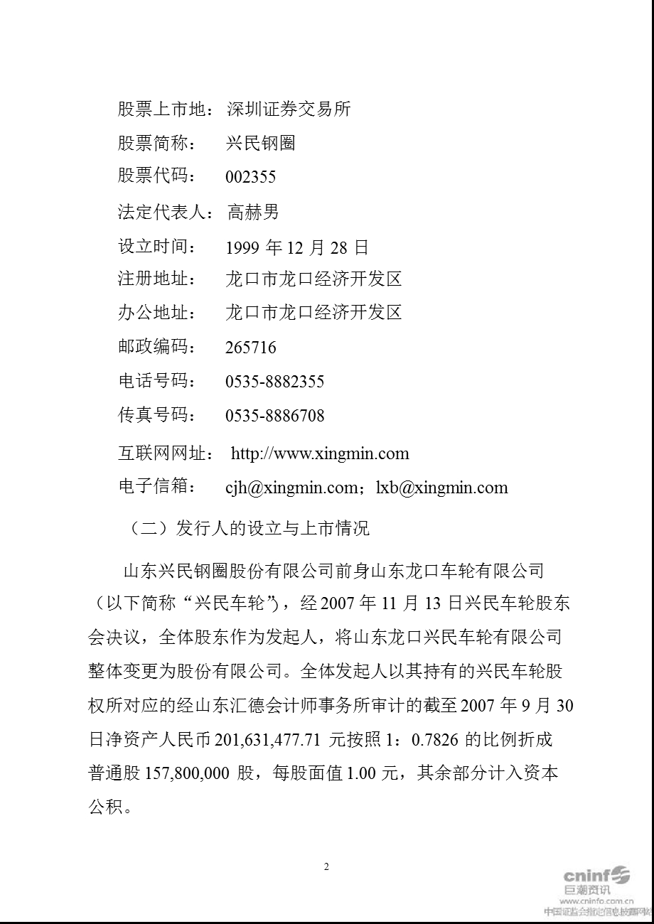 兴民钢圈：国信证券股份有限公司关于公司非公开发行股票之上市保荐书.ppt_第2页