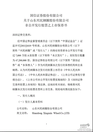 兴民钢圈：国信证券股份有限公司关于公司非公开发行股票之上市保荐书.ppt