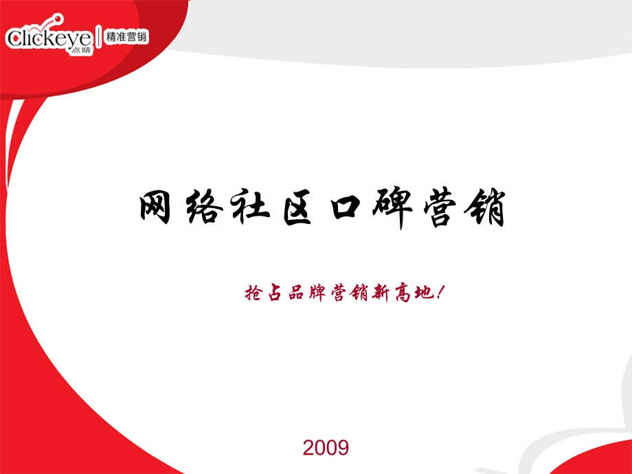 网络社区口碑营销(1).ppt_第1页