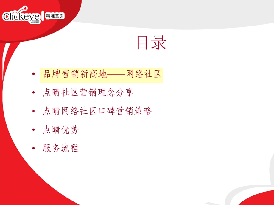 网络社区口碑营销(1).ppt_第2页