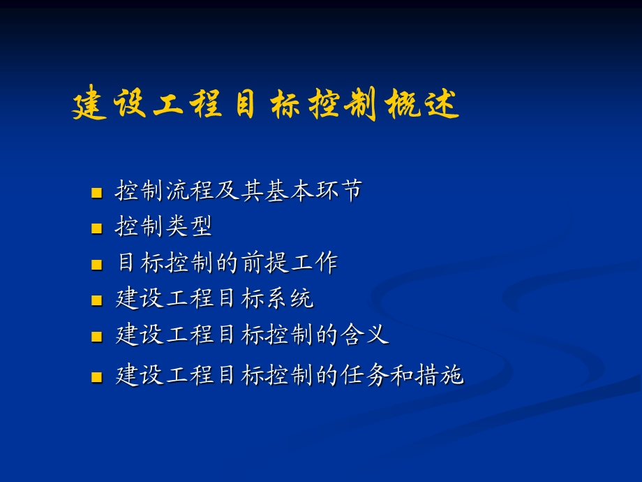 建设工程目标控制概述.ppt_第1页