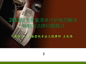 王先伟律师2013新版清单培训PPT.ppt