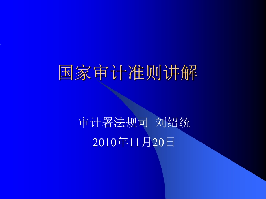 国家审计准则讲座(怀柔培训班).ppt.ppt_第1页