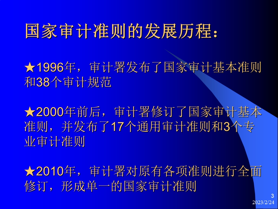 国家审计准则讲座(怀柔培训班).ppt.ppt_第3页