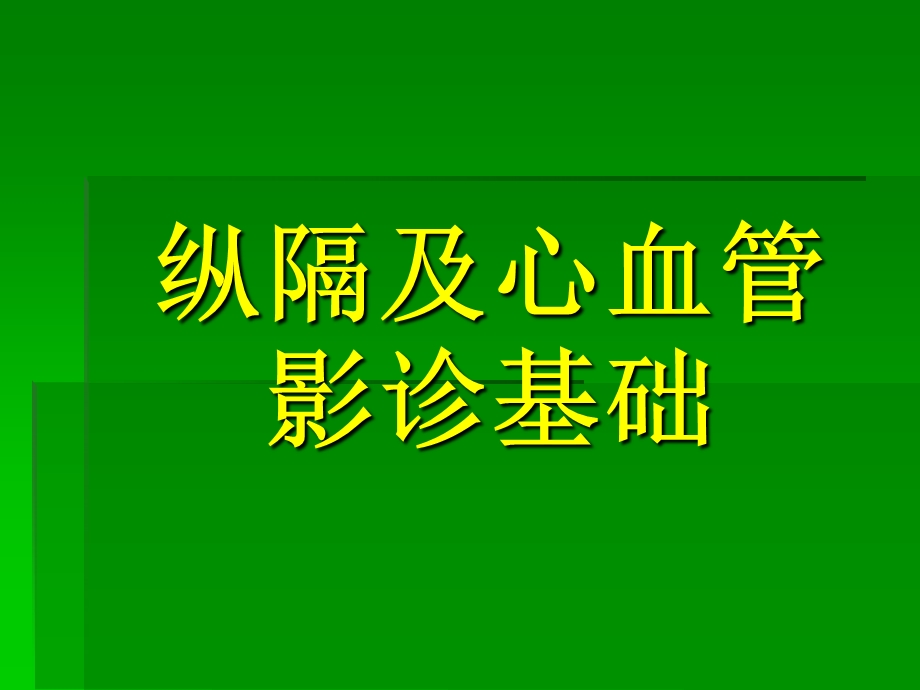 纵隔疾病.ppt_第1页