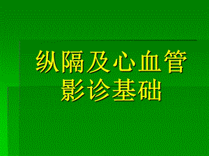 纵隔疾病.ppt