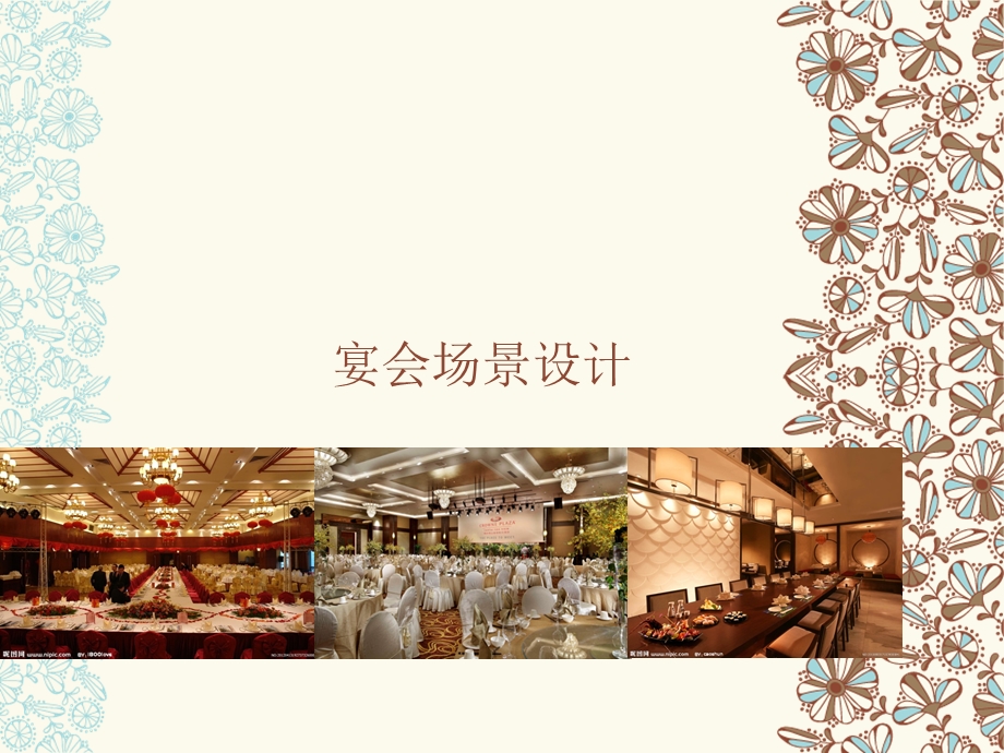 宴会场景设计(1).ppt_第1页