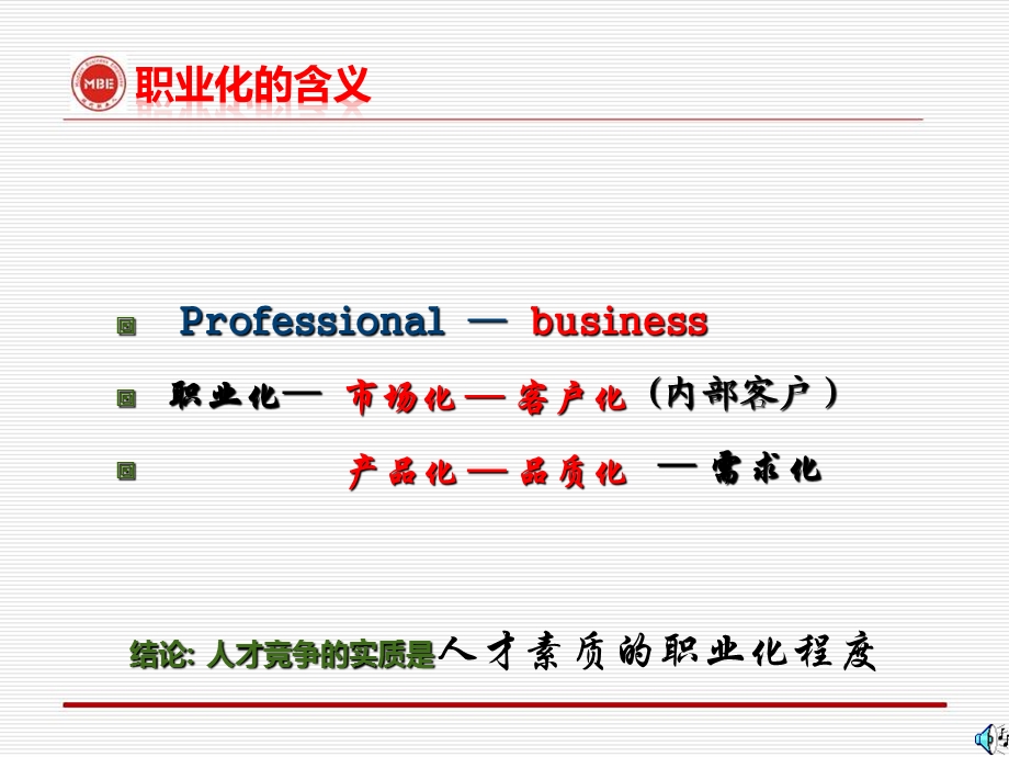 《管理技能和综合素质强力提升》--中层干部职业化实战训练(1).ppt_第3页