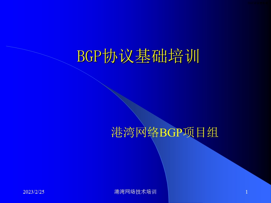 BGP协议基础培训.ppt_第1页