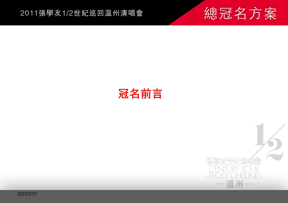 2011张学友世界巡回温州演唱会总冠名申報方案(2).ppt_第3页