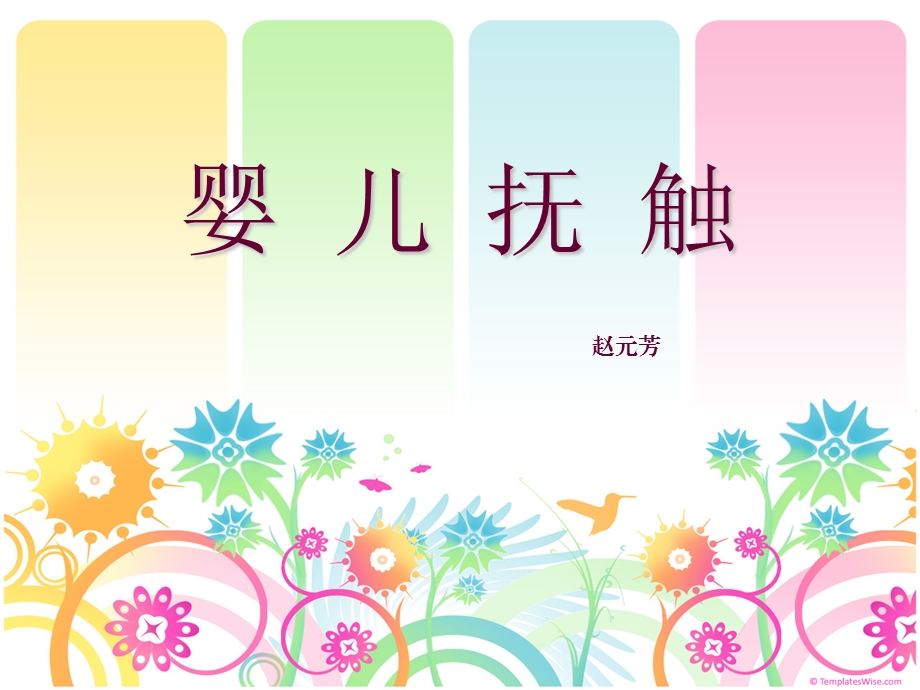 新生婴儿抚触(1).ppt_第1页