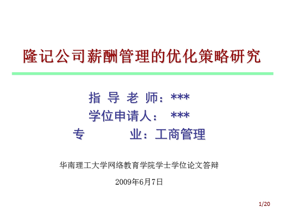 3263.隆记公司薪酬管理的优化策略研究.ppt_第1页