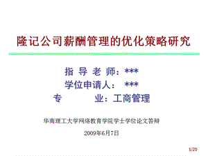 3263.隆记公司薪酬管理的优化策略研究.ppt