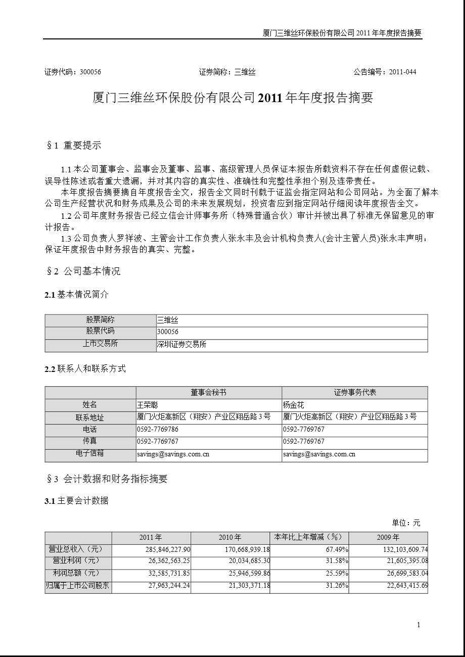 三维丝：2011年年度报告摘要.ppt_第1页