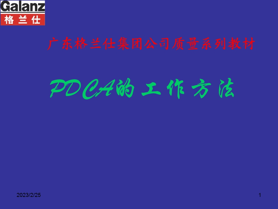 PDCA培训教材(1).ppt_第1页