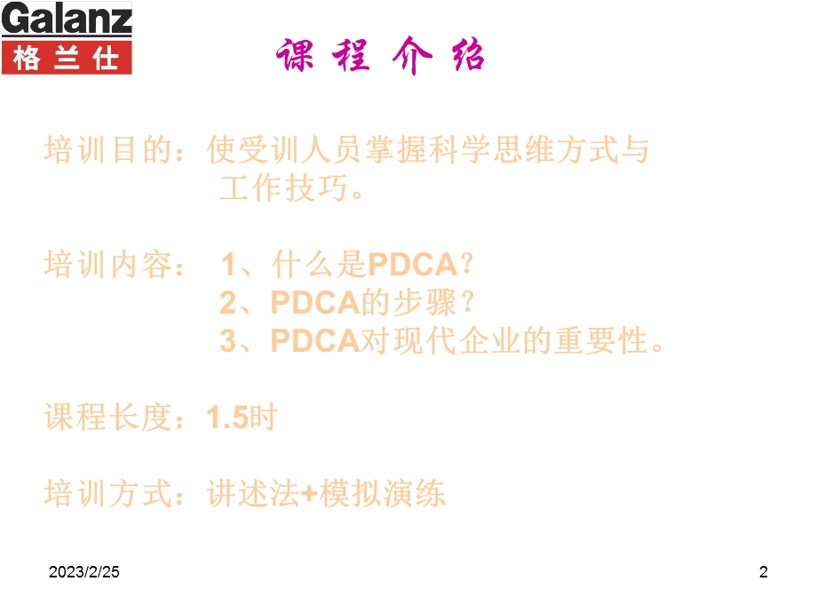 PDCA培训教材(1).ppt_第2页