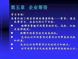 第五章企业筹资(1).ppt