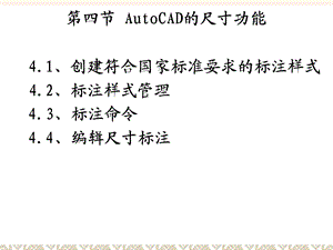 AutoCAD尺寸功能.ppt