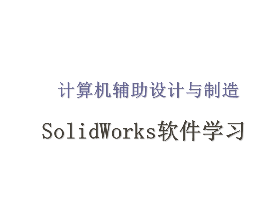 SolidWorks2012基础教程百度文库里20积分下的基础教程_感觉还好免费分享下_薄利多销哈.ppt