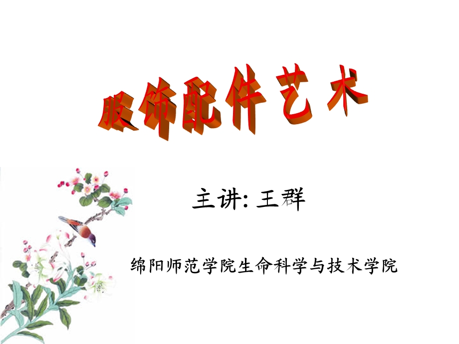 服饰配件艺术(概述第一次课).ppt_第1页