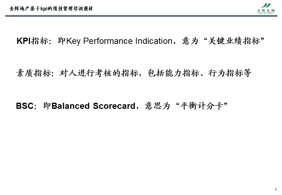 福建金辉房地产基于KPI的绩效管理(1).ppt_第3页