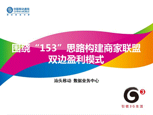 围绕153思路构建商家联盟双边盈利模式V3(1).ppt