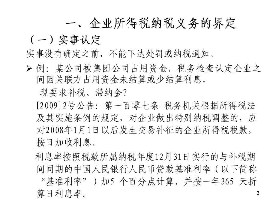 2012年最新企业所得税政策解析.ppt_第3页