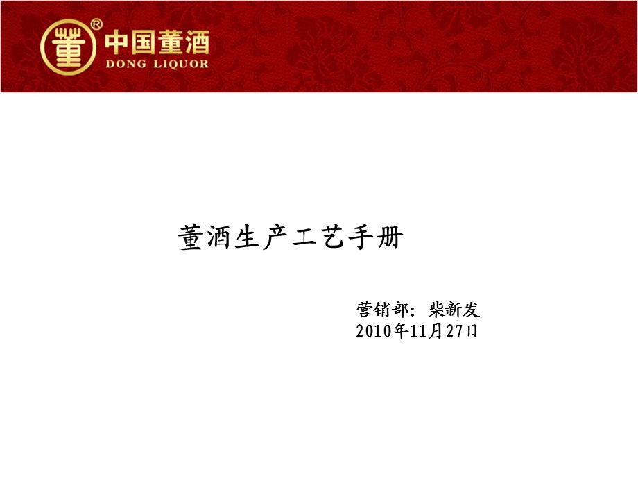 2010董酒生产工艺手册.ppt_第1页