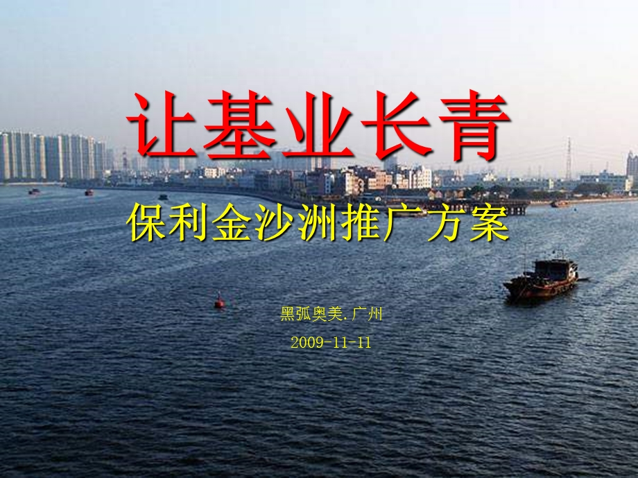 2010年广州保利西海岸推广策略提案(黑狐广告).ppt_第2页