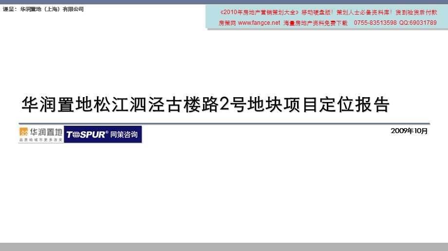 华润置地_上海松江泗泾古楼路2号地块项目定位报告_102PPT_同策_2009年10月.ppt_第1页