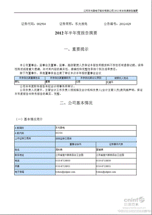 东光微电：2012年半年度报告摘要.ppt