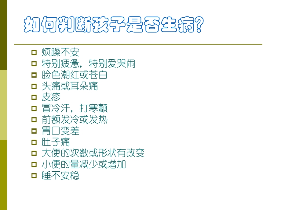 儿童常见疾病护理与急救知识.ppt_第2页