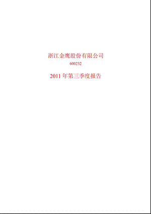 600232_2011_金鹰股份第三季度季报.ppt